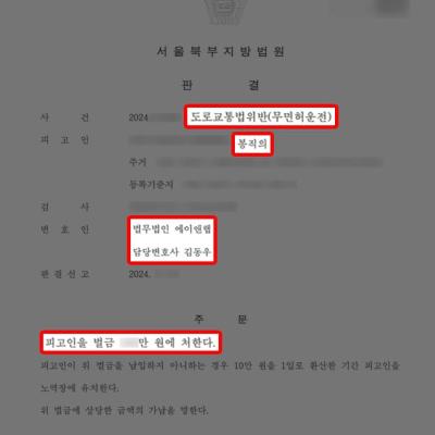 무면허운전 3회 의사 의뢰인, 벌금형 이끌어 내어 의사면허 박탈 방어