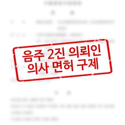 무면허+음주운전 2진 대학병원 의사, 벌금형으로 면허 자격 박탈 방어